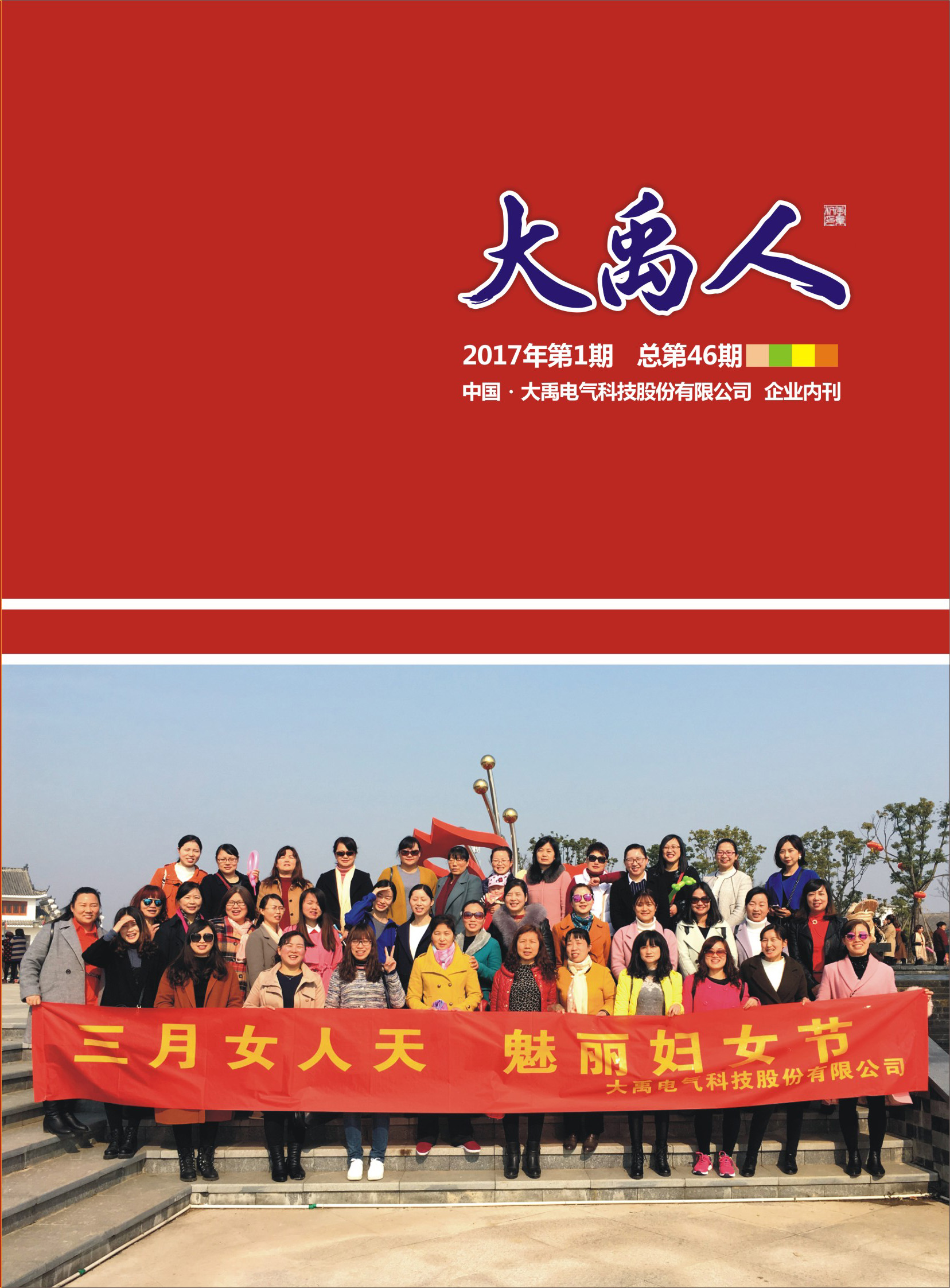 大禹人第46期 大禹人第46期