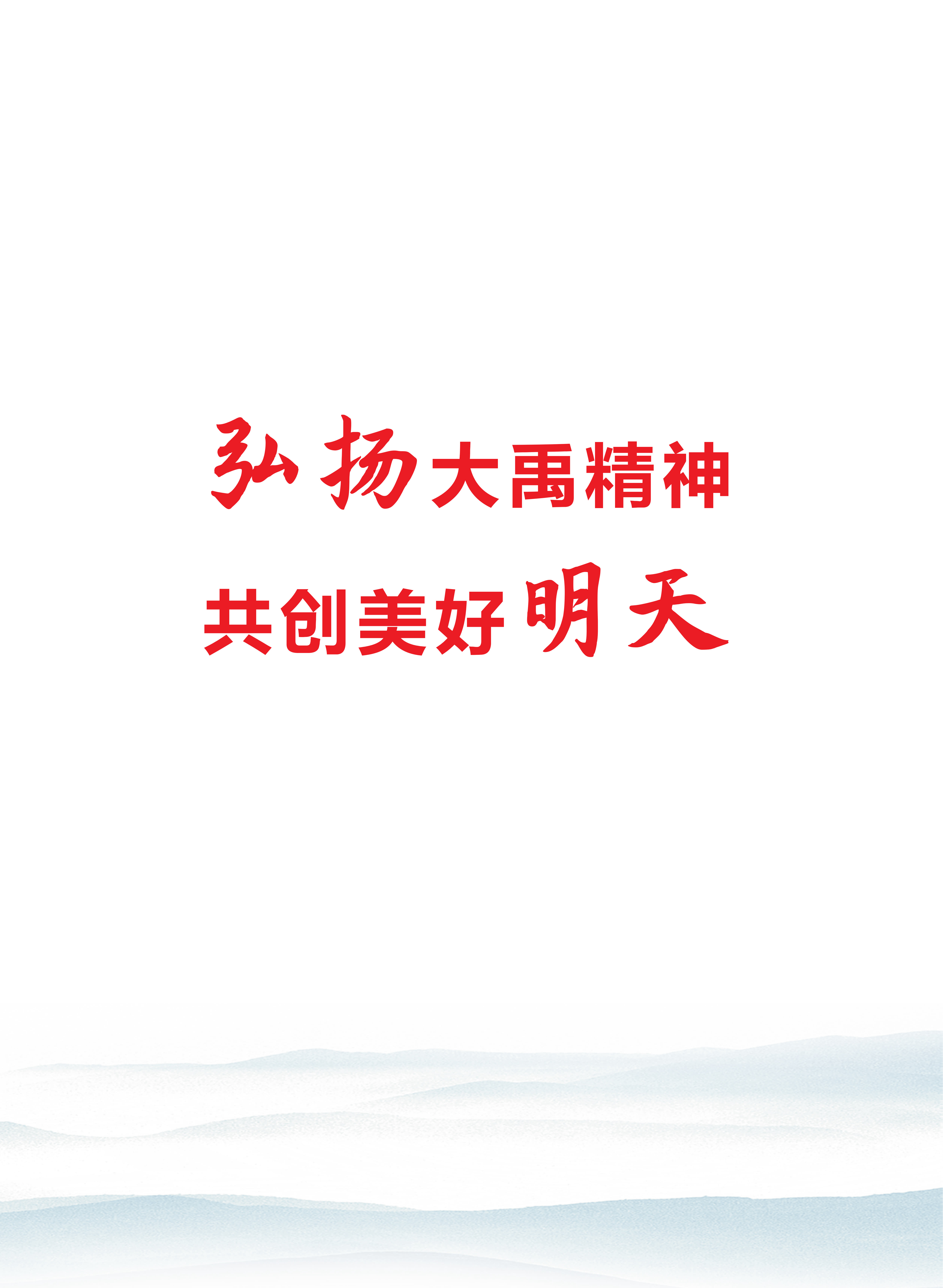 大禹人第52期 大禹人第52期