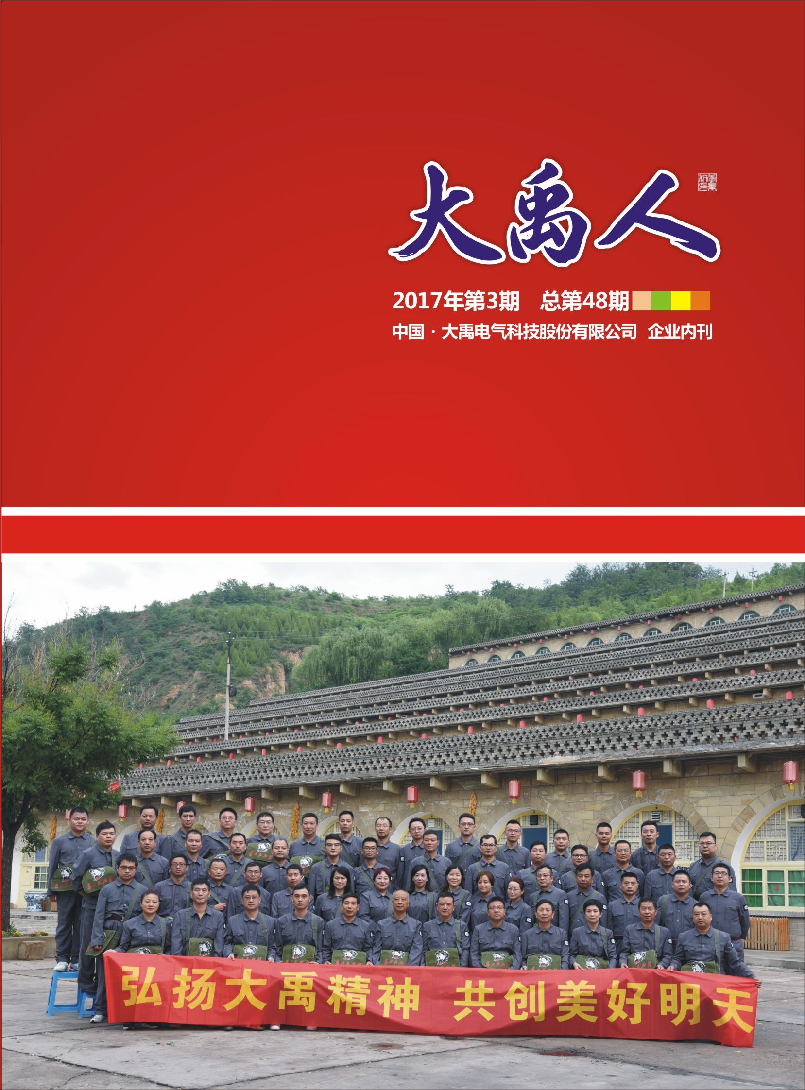 大禹人第48期 大禹人第48期